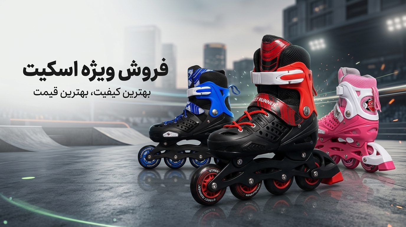 🛼 دنیای اسکیت